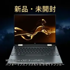 【新品・未開封】HP Spectre x360 14-ea0048tu 最上位機