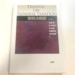 租税法概説第2版
