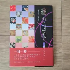 (値下げ中)織の四季　京の365日