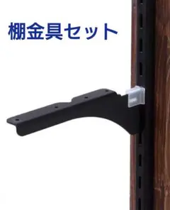 棚受け金具セット 黒色 プラスチック製