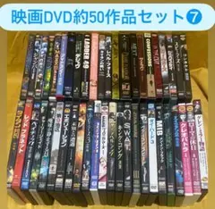 【美品】DVD 映画　まとめ売り　⑦ 約50作品　大量　まとめて　セット