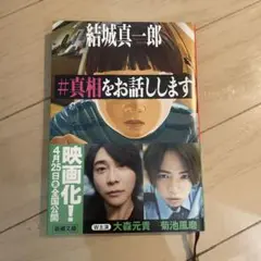 #真相をお話しします 結城真一郎