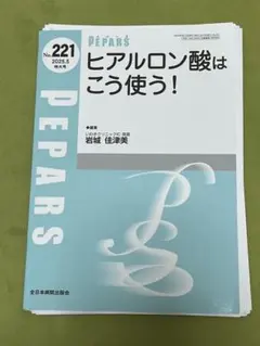 【裁断済み】PEPARS ヒアルロン酸はこう使う!