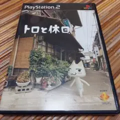 トロと休日 PlayStation 2