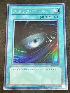 【良品】遊戯王 ブラック・ホール スーパー BE1-JP113