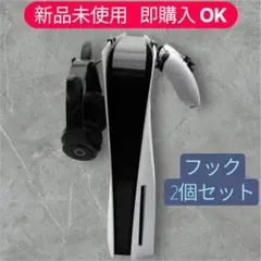 効率化⭐️PS5用 ブラックフック 2個セット ストレージ ブラケット