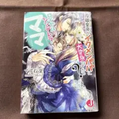 ロイヤル・シンデレラ・ママ 冷徹皇帝がイクメンパパに大変身ですかっ?