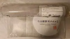 今治睡眠用タオル2