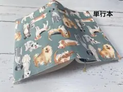 単行本ブックカバー＊わんこ