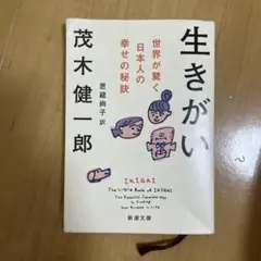 生きがい : 世界が驚く日本人の幸せの秘訣