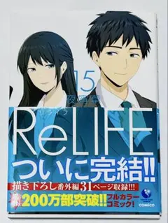 ReLIFE 15　全15巻の最終巻　フルカラー　の一冊
