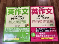 大学入試 英作文 ハイパートレーニング 2冊セット