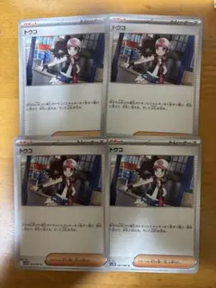 ポケモンカード トウコ4枚セット