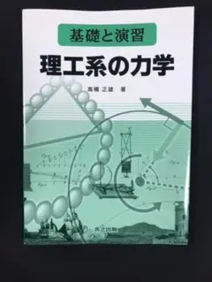 理工系の力学 : 基礎と演習