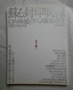 蘇る封印映像幻の特撮&アニメ徹底ガイド : 封印を解く