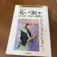乾いて候 1 小池一夫・小島剛夕