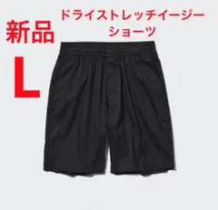 新品　ユニクロ　ドライストレッチイージーショーツ　Lサイズ　ブラック