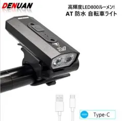 USB充電式 高輝度800LM 自転車 ライト IPX5防水 6つ調光モード