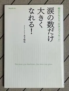 涙の数だけ大きくなれる！