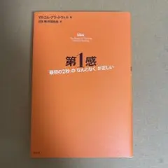 第1感 : 「最初の2秒」の「なんとなく」が正しい