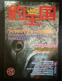 おきなわ 釣王国 173号 2025.4月号