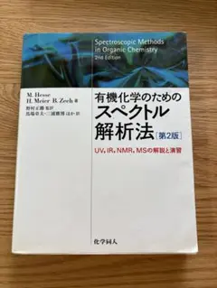 『有機化学のためのスペクトル解析法 第二版』