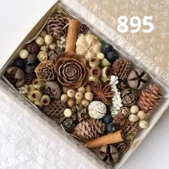 木の実と小花　詰め合わせ 895