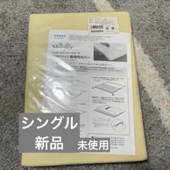 新品トゥルースリーパーシリーズ低反発マットレス専用内カバー