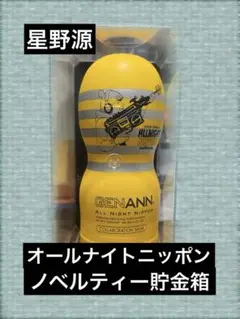 星野源ANN ノベルティー 貯金箱 星野源TENGA貯金箱 - メルカリ