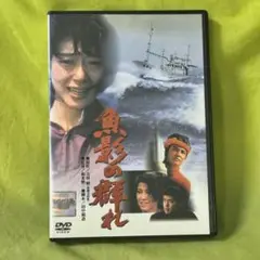 魚影の群れ 　レンタルDVD
