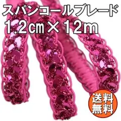 送料無料 手芸用 スパンコール ブレード 幅1.2cm ローズピンク X16