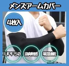 【再入荷】４枚組 アームカバー メンズ 　-5°凉爽触感 uv手袋 腕カバー無地