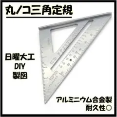 丸ノコ定規 丸のこ 定規 シルバー DIY 製図 三角 工具 大工 切り出し