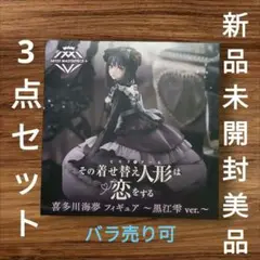 AMP+ その着せ替え人形は恋をする 喜多川海夢 黒江雪 ver. 3点セット