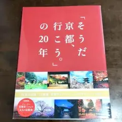 「そうだ 京都、行こう。」の20年