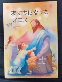 【新品未使用】友だちになったイエス　絵本　景山あき子　おむらまりこ