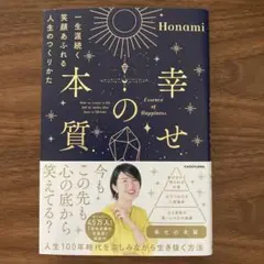 幸せの本質 Honami KADOKAWA