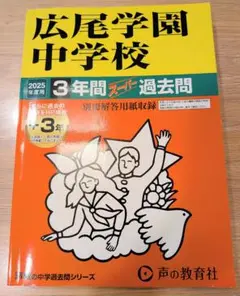 書き込み無し　広尾学園中学校3年間+3年スーパー過去　2025年年度用
