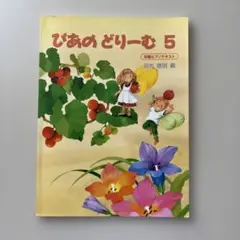 ぴあの どりーむ 5