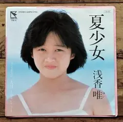 【お宝レコード】EP 7inch「夏少女/一人ぼっちのランデブー」浅香唯
