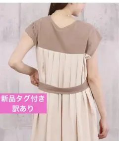 フレンチスリーブ♡バックプリーツ♡ロングワンピース♡新品タグ付き♡訳あり