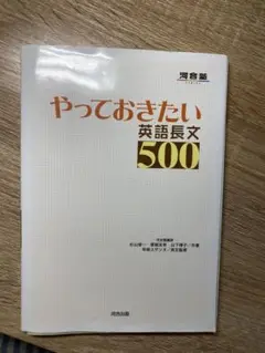 やっておきたい英語長文500