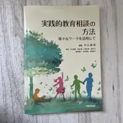 実践的教育相談の方法 : 様々なワークを活用して
