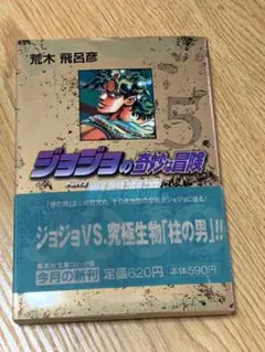 ジョジョの奇妙な冒険 5 荒木飛呂彦　コミック