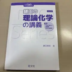鎌田の理論化学の講義