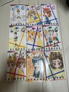 いじめ 9冊セット 五十嵐かおる　ちゃお