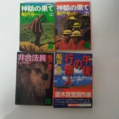 船戸与一　全4冊