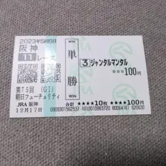 ジャンタルマンタル　メイクデビュー京都　現地的中単勝馬券 入手困難】グランヴィノス メイクデビュー(新馬) 現地的中単勝