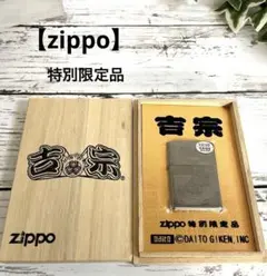 【新品未使用】吉宗 zippo(ジッポー)オイルライター 箱あり