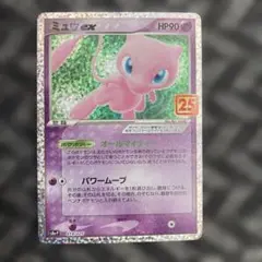 【美品】ミュウex 25th 25周年　プロモカード　ANNIVERSARY